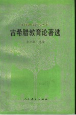 古希腊教育论著选