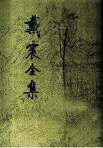戴震全集 第6册