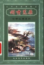 亡命江湖系列 剑啸荒原 中