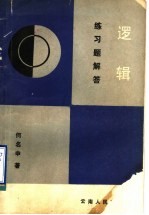 《逻辑》练习题解答