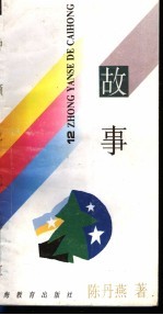 十二种颜色的彩虹 故事