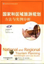 国家和区域旅游规划 方法与实例分析
