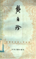 龚自珍