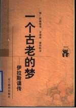 一个古老的梦 伊拉斯谟传