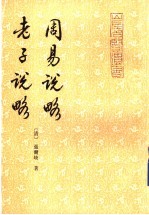 周易说略 老子说略