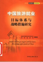 中国旅游就业目标体系与战略措施研究