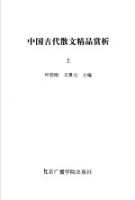 中国古代散文精品赏析 白话本