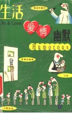 生活·爱情·幽默 下