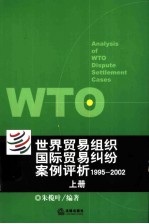 世界贸易组织国际贸易纠纷案例评析 1995-2002 上