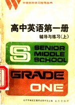 高中英语第1册辅导与练习 上 附参考答案