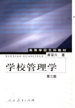学校管理学 第3版