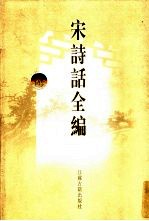宋诗话全编 8