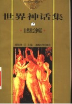 世界神话集 2 自然社会神话