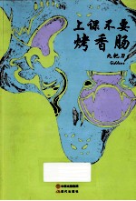 上课不要烤香肠