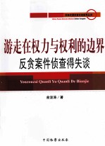 游走在权力与权利的边界:反贪案件侦查得失谈