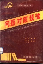 问题·对策·规律——新时期军队组织工作重点难点问题研究上册