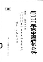 2000年的中国生物医学工程现状、进展和未来 第一分册