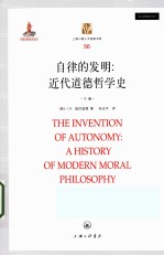 自律的发明:近代道德哲学史=THE INVENTION OF AUTONOMY:A HISTORY OF MODERN MORAL PHILOSOPHY 下册