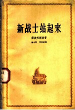 新战士站起来 三部曲之一