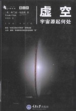 虚空 宇宙源起何处