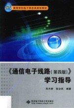 通信电子线路 学习指导 第4版