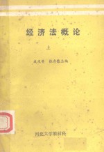 经济法概论 上