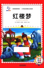 红楼梦 彩色注音精装版