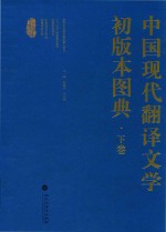 中国现代翻译文学初版本图典 下