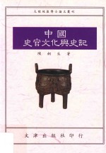中国史官文化与《史记》