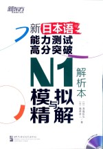 新日本语能力测试高分突破N1模拟与精解 解析本