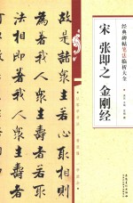 宋张即之金刚经 经典碑帖笔法临析大全
