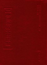 文津阁四库全书书画艺术文献汇编 第38册