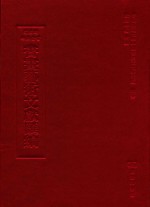 文津阁四库全书书画艺术文献汇编 第44册