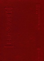 文津阁四库全书书画艺术文献汇编 第45册