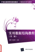 实用数据结构教程 第2版