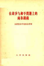 在战争与和平问题上的两条路线 五评苏共中央的公开信