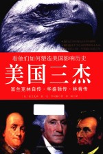 美国三杰 看他们如何塑造美国影响历史 富兰克林自传 华盛顿传 林肯传