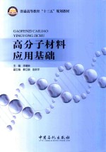 高分子材料应用基础