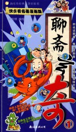 聊斋玄奇 1 快乐看名著漫画版