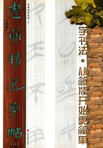 楚简精选字帖 2