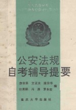 公安法规自考辅导提要
