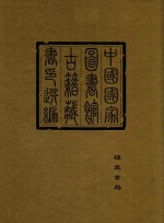 中国国家图书馆古籍藏书印选编 6