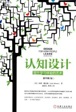 认知设计  提升学习体验的艺术  原书第2版