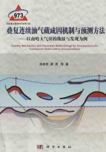 叠复连续油气藏成因机制与预测方法 以南哈大气田的勘探与发现为例