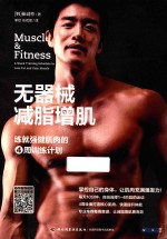 无器械减脂增肌 练就强健肌肉的4周训练计划