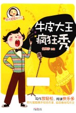 阳光姐姐教作文 牛皮大王疯狂秀