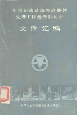 全国司法系统先进集体 先进工作者表彰大会文件汇编