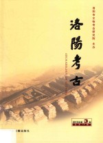 洛阳考古 2015年第3期 总第10期