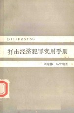 打击经济犯罪实用手册