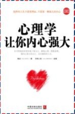心理学让你内心强大 最新升级版